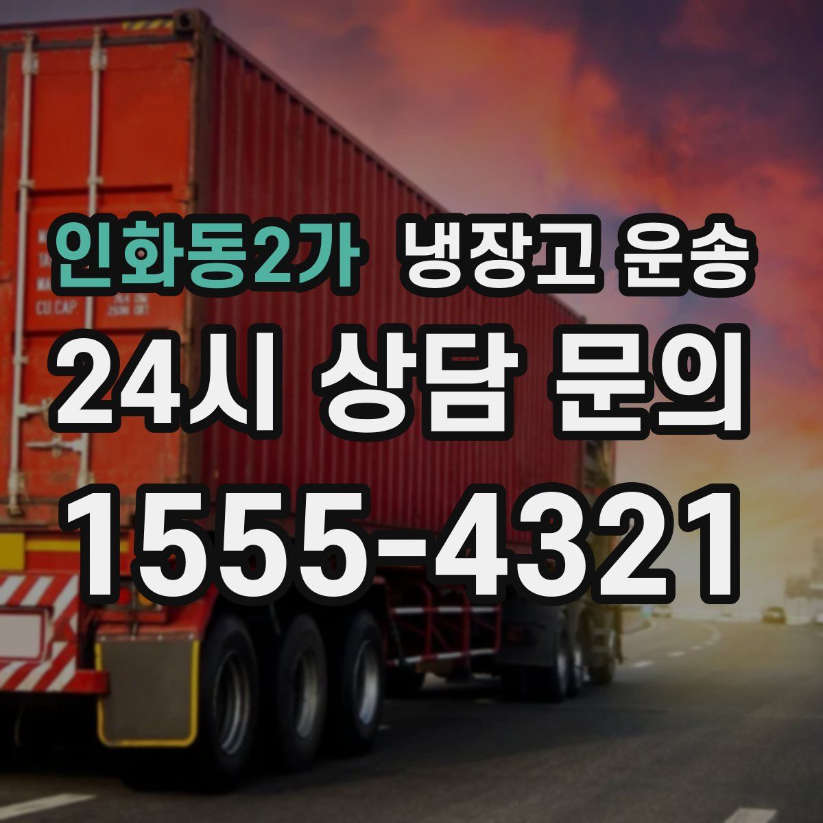 인화동2가 냉장고 운송