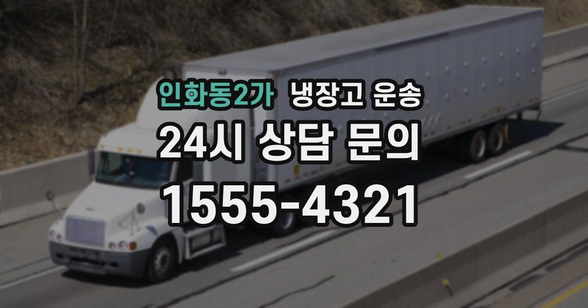 인화동2가 냉장고 운송