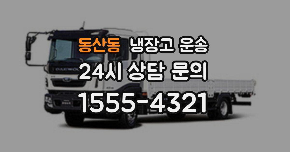 동산동 냉장고 운송