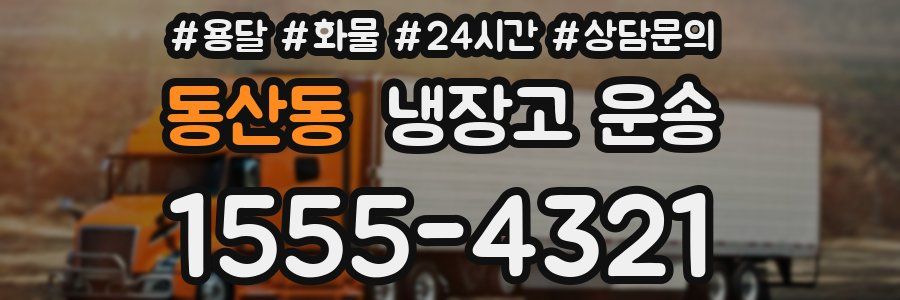 동산동 냉장고 운송