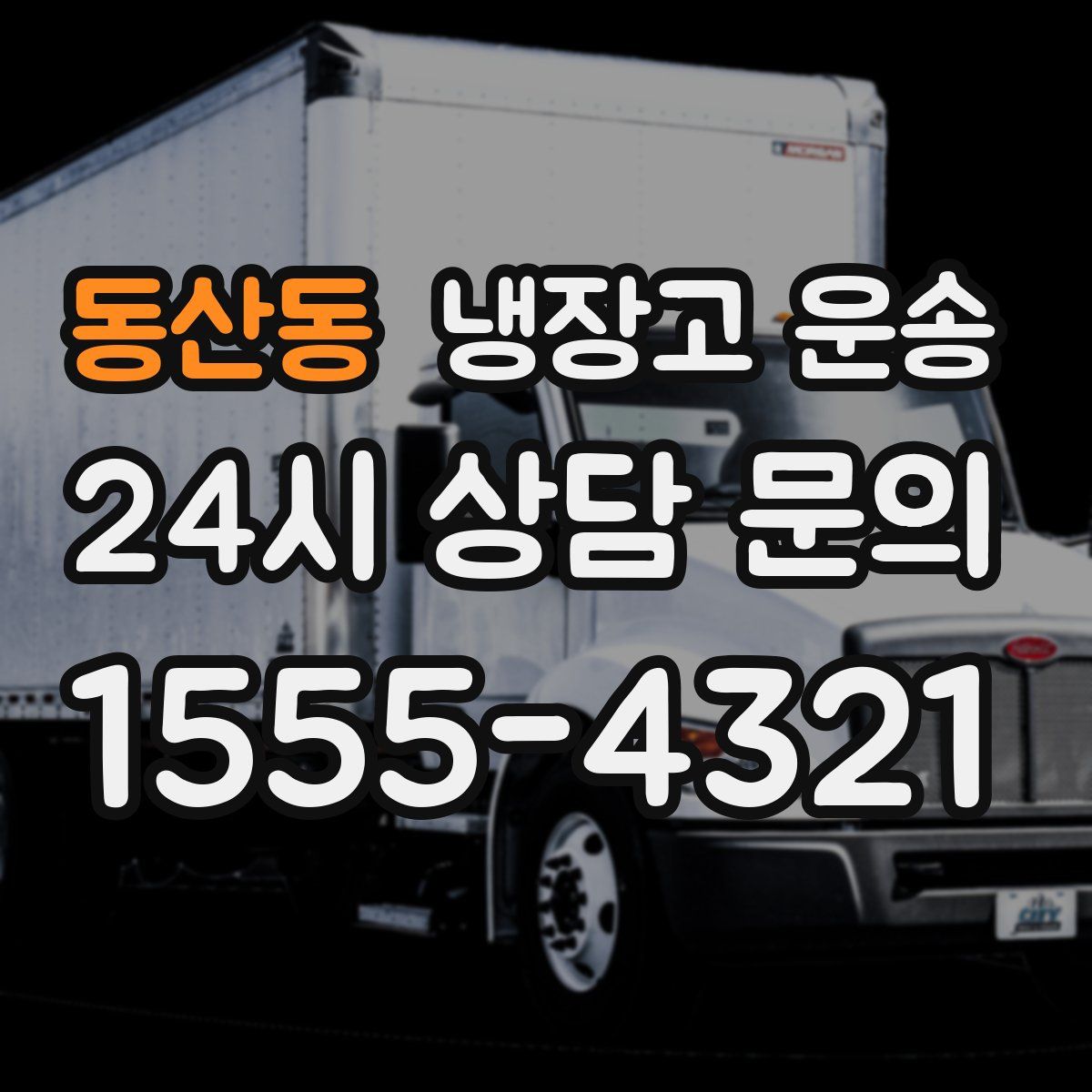 동산동 냉장고 운송