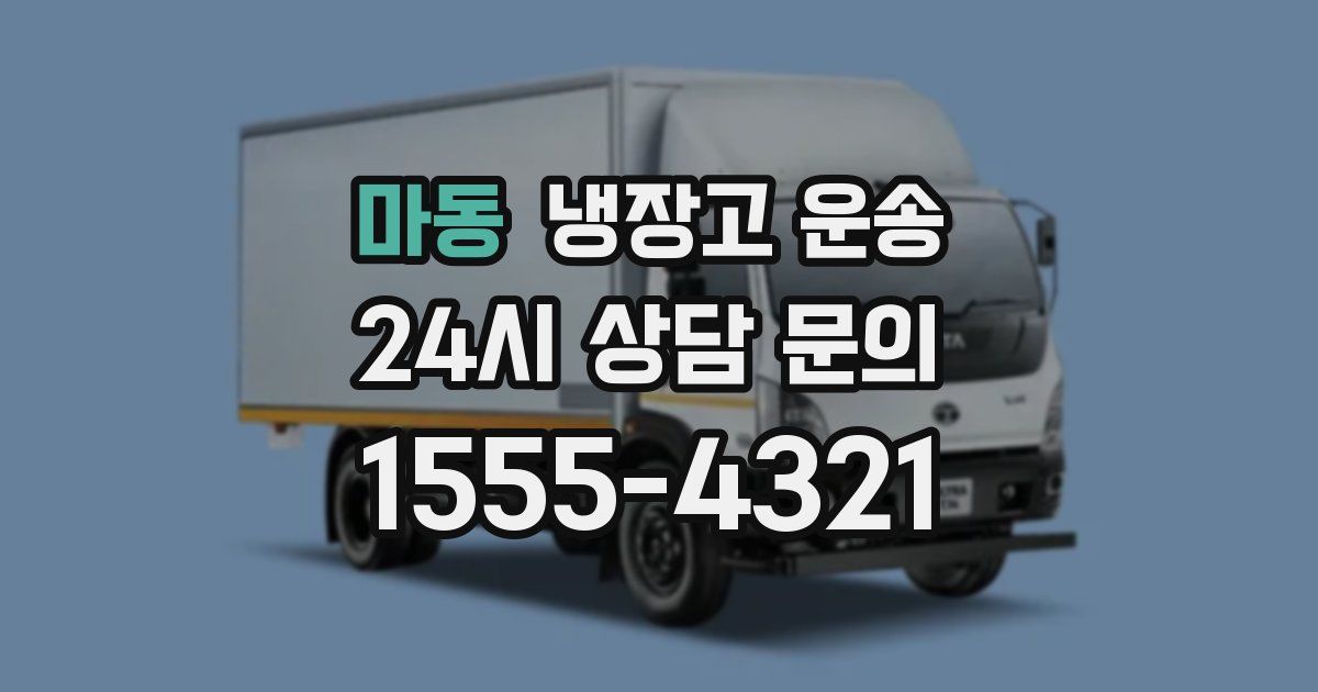 마동 냉장고 운송