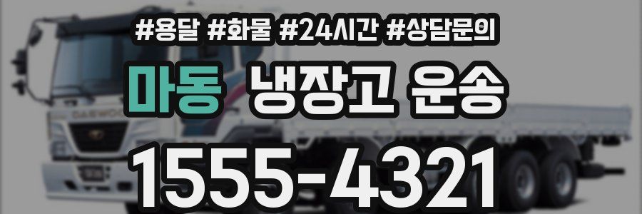 마동 냉장고 운송