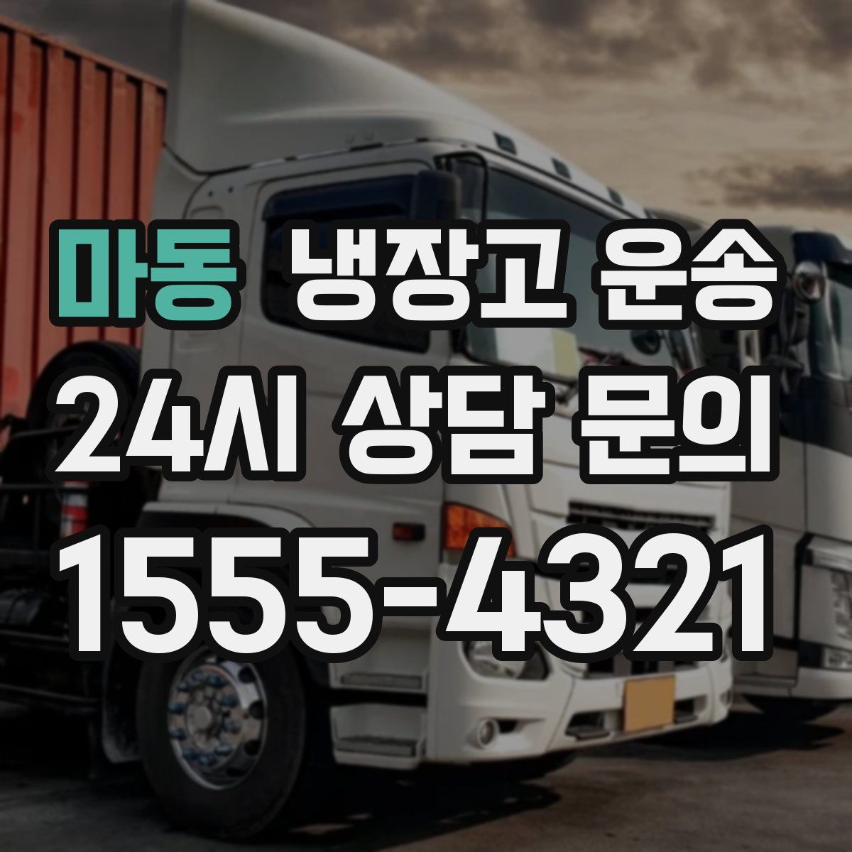 마동 냉장고 운송