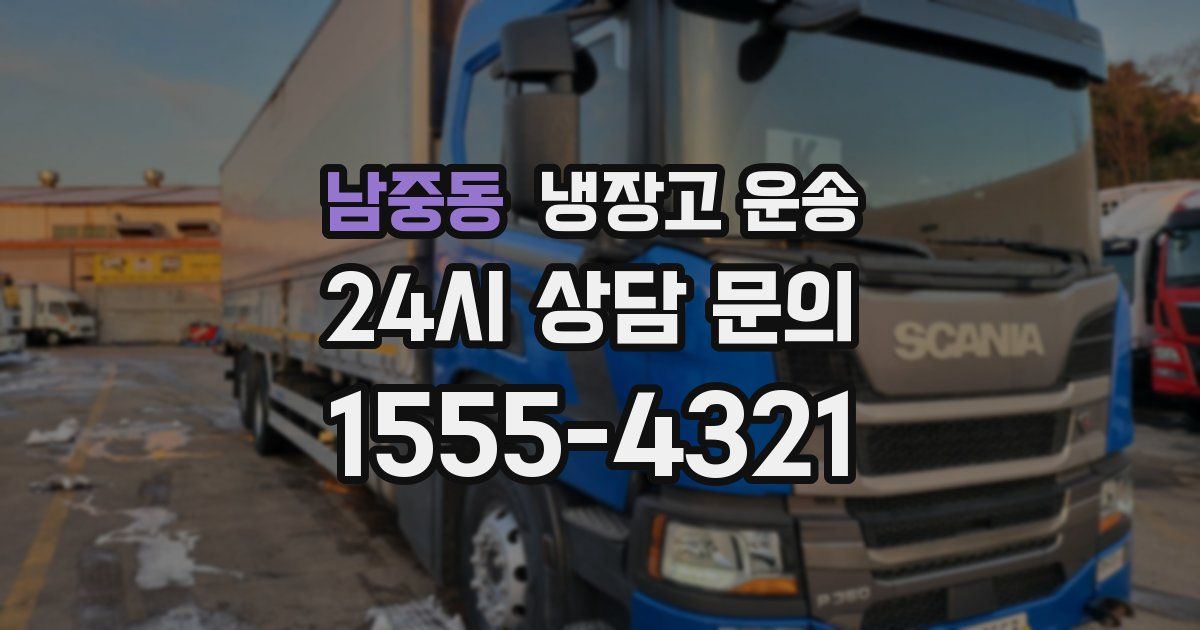 남중동 냉장고 운송