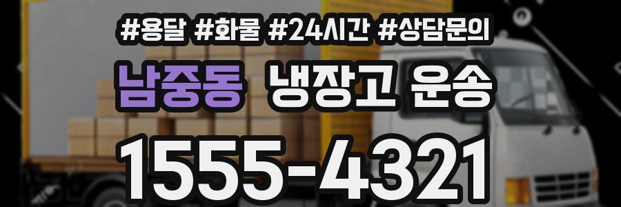남중동 냉장고 운송