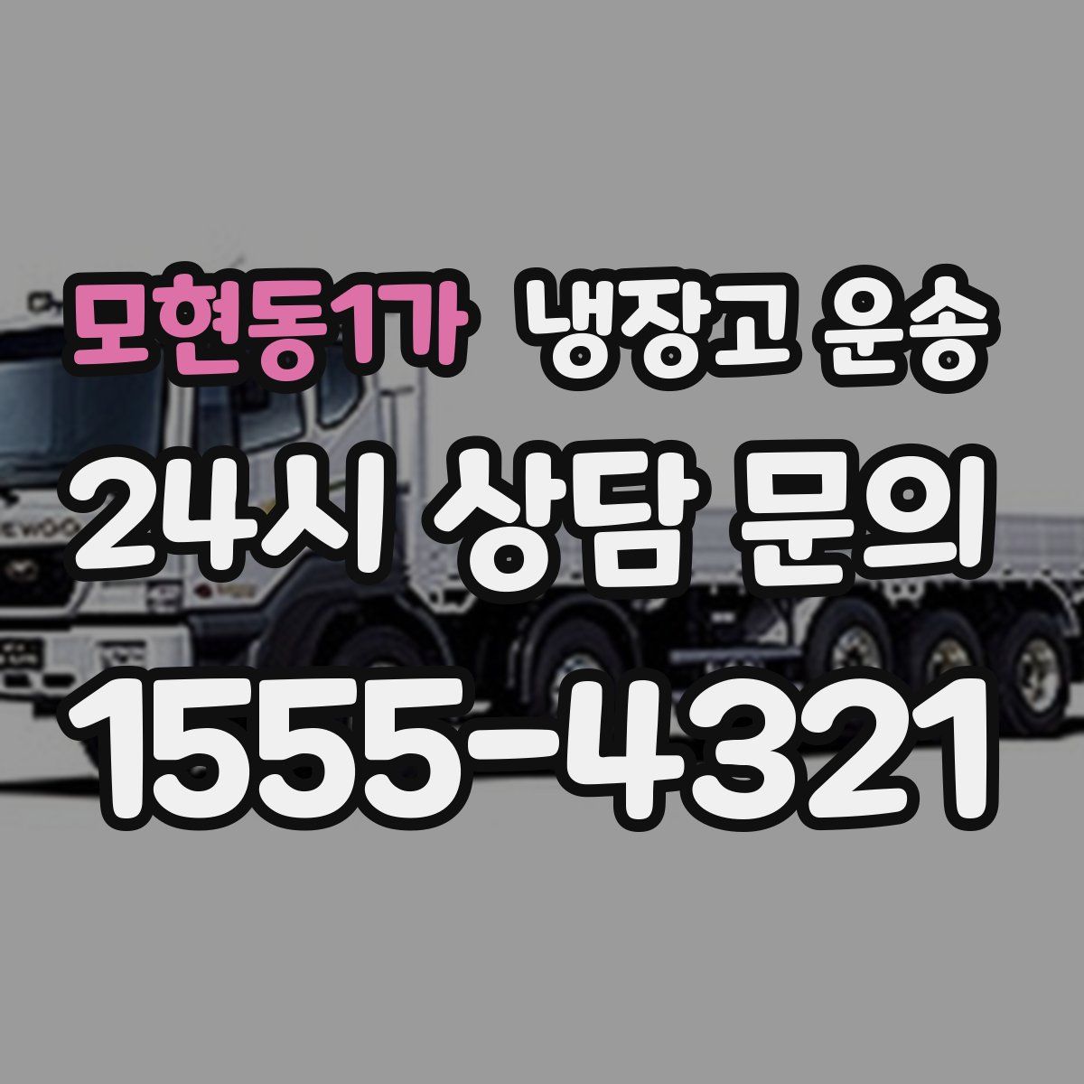 모현동1가 냉장고 운송