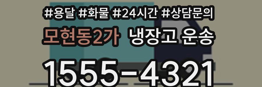 모현동2가 냉장고 운송