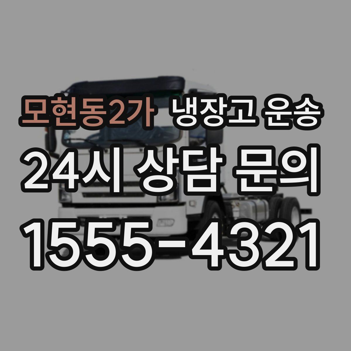 모현동2가 냉장고 운송