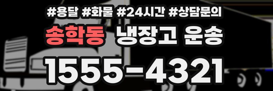 송학동 냉장고 운송