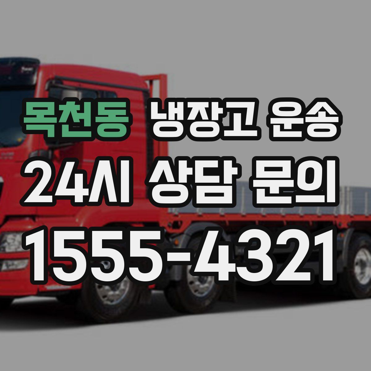 목천동 냉장고 운송
