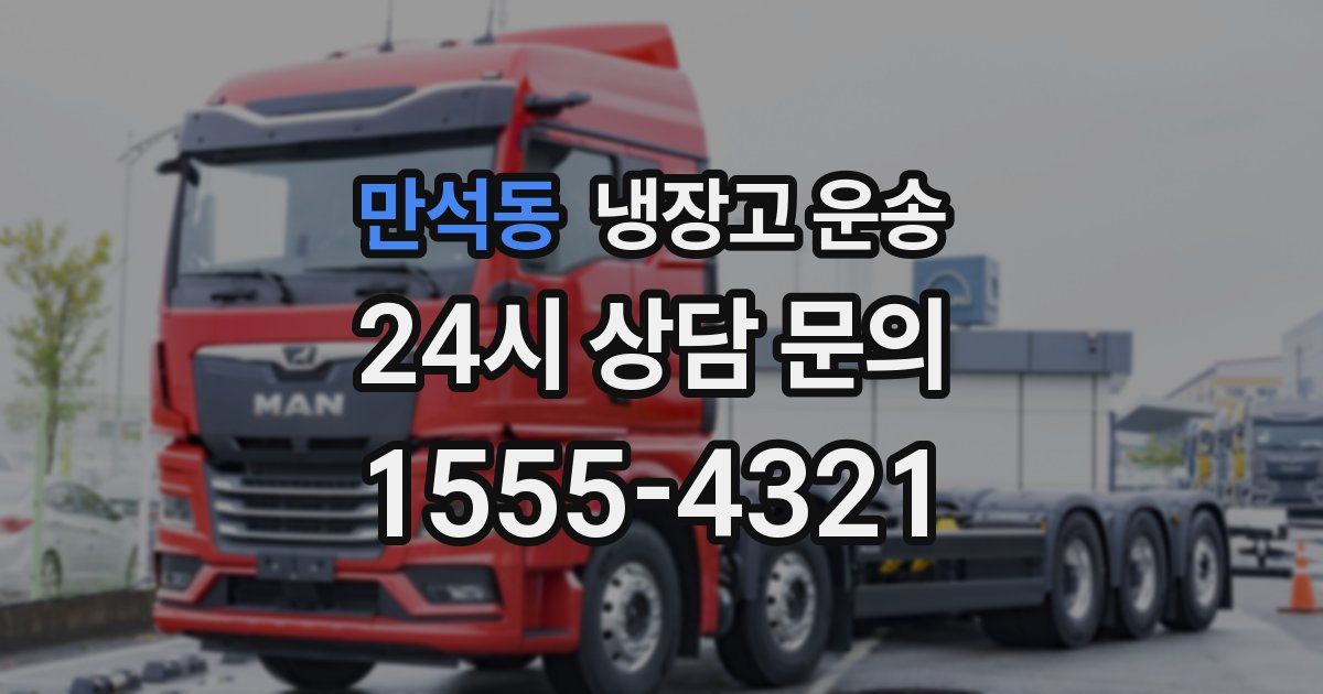 만석동 냉장고 운송