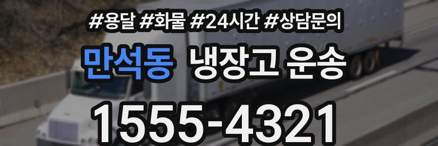 만석동 냉장고 운송