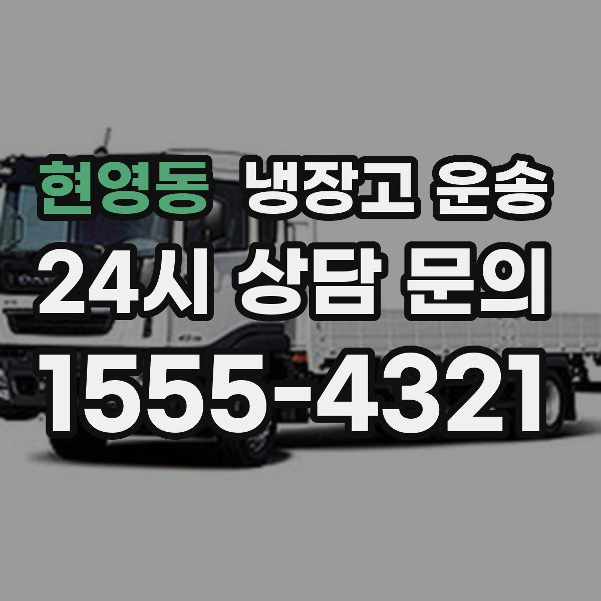 현영동 냉장고 운송