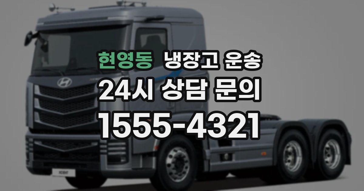 현영동 냉장고 운송