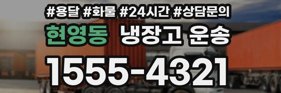 현영동 냉장고 운송