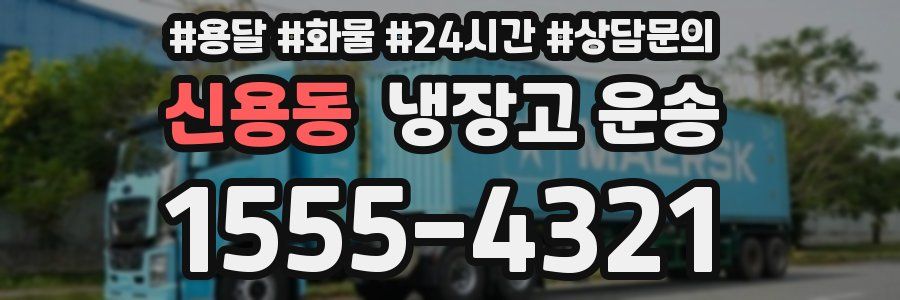 신용동 냉장고 운송