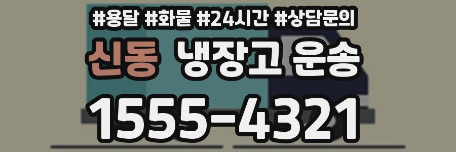 신동 냉장고 운송