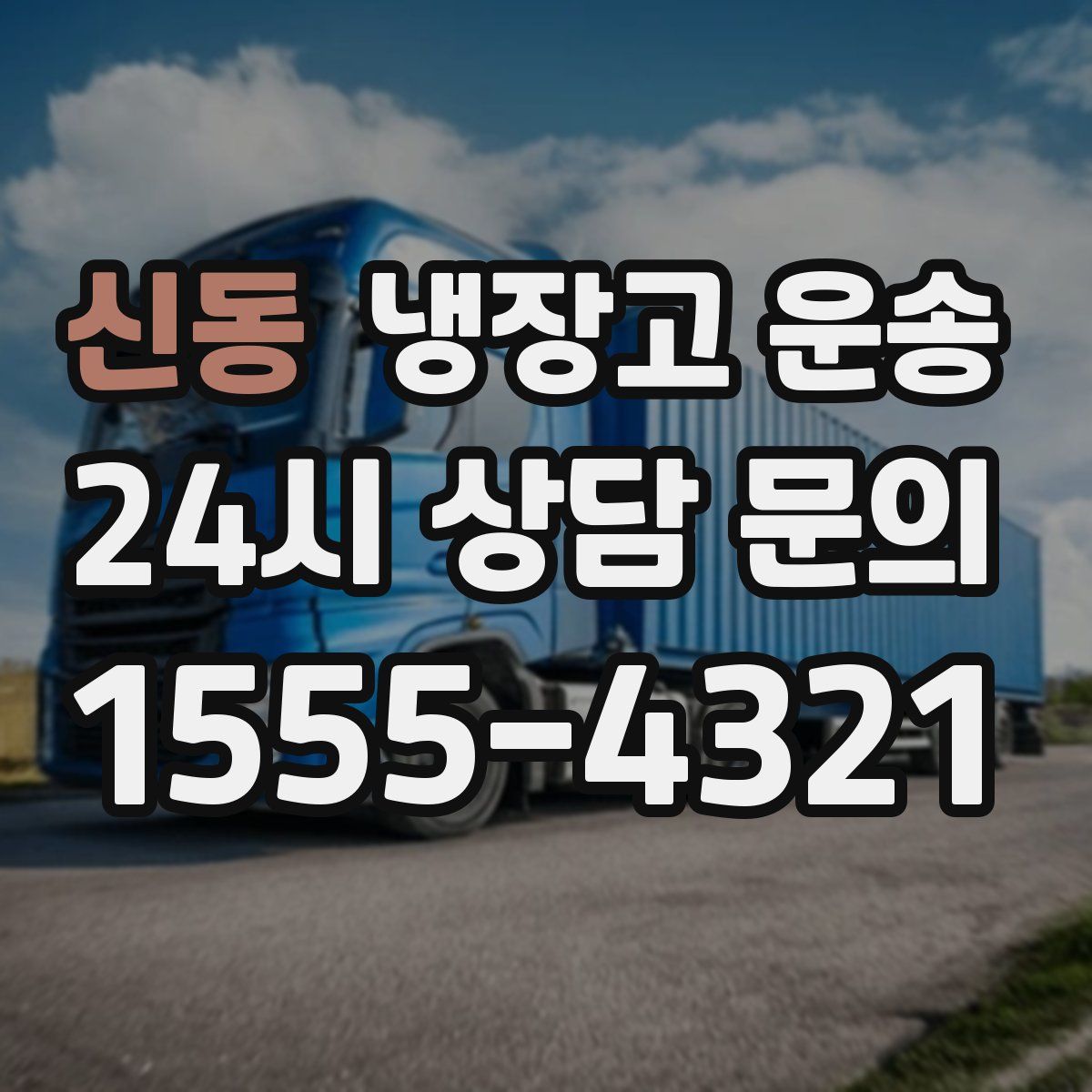 신동 냉장고 운송