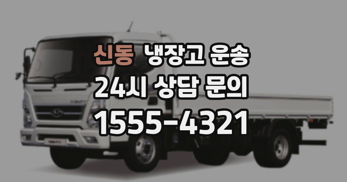 신동 냉장고 운송