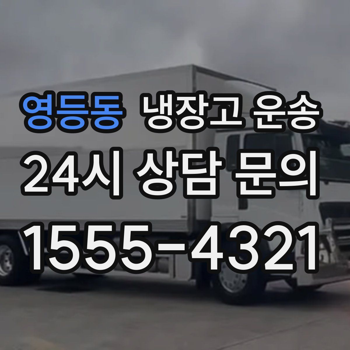 영등동 냉장고 운송