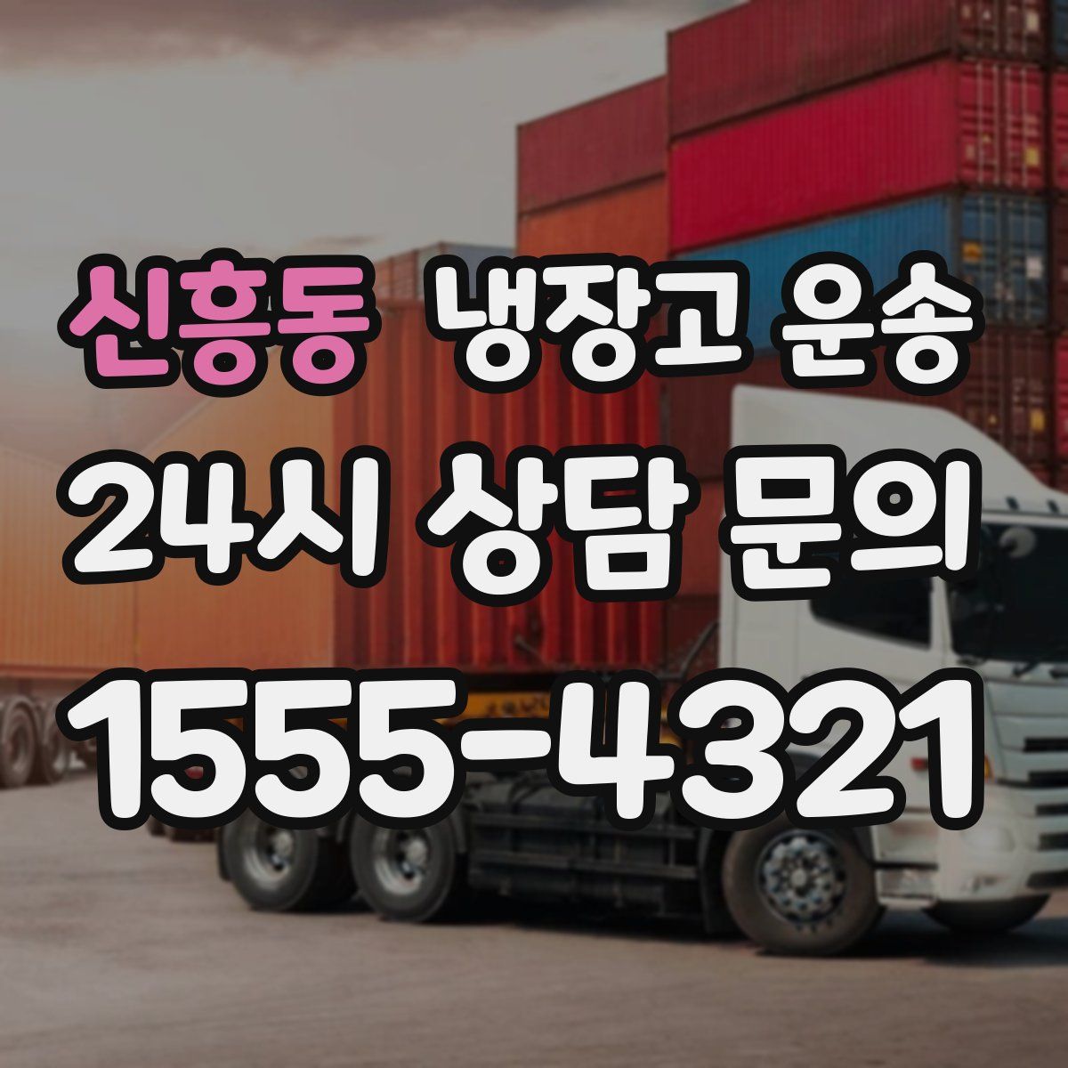 신흥동 냉장고 운송