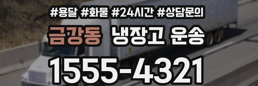 금강동 냉장고 운송