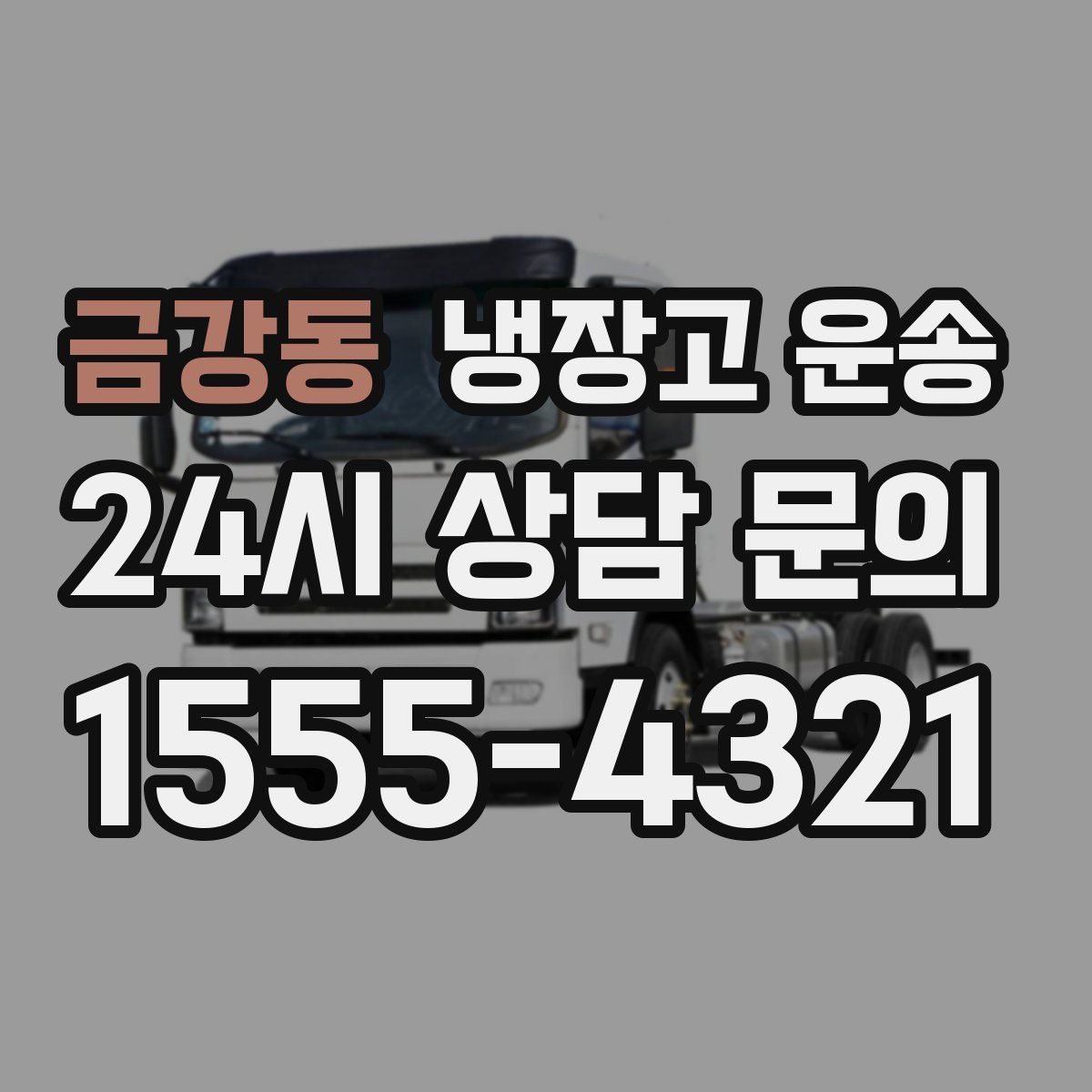 금강동 냉장고 운송