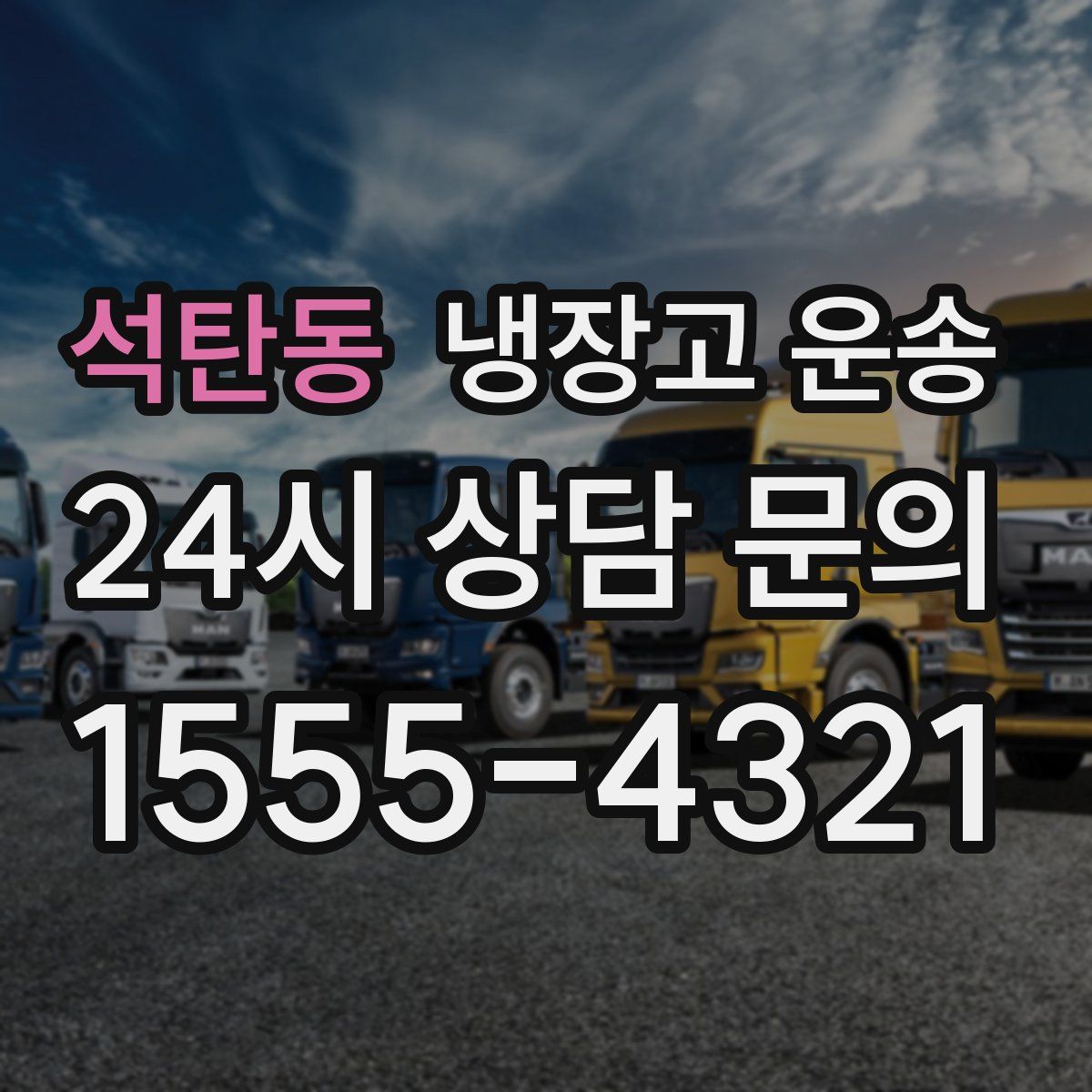 석탄동 냉장고 운송