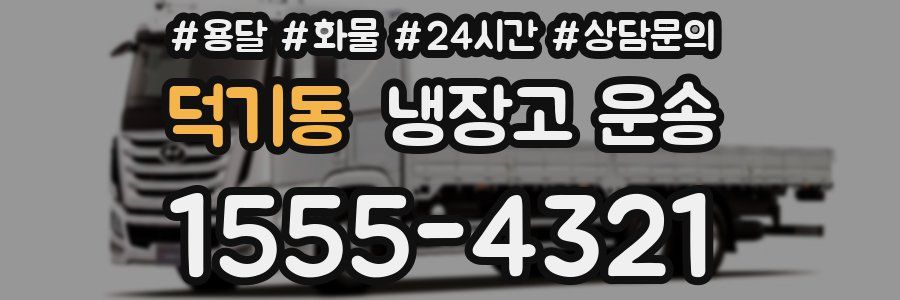덕기동 냉장고 운송