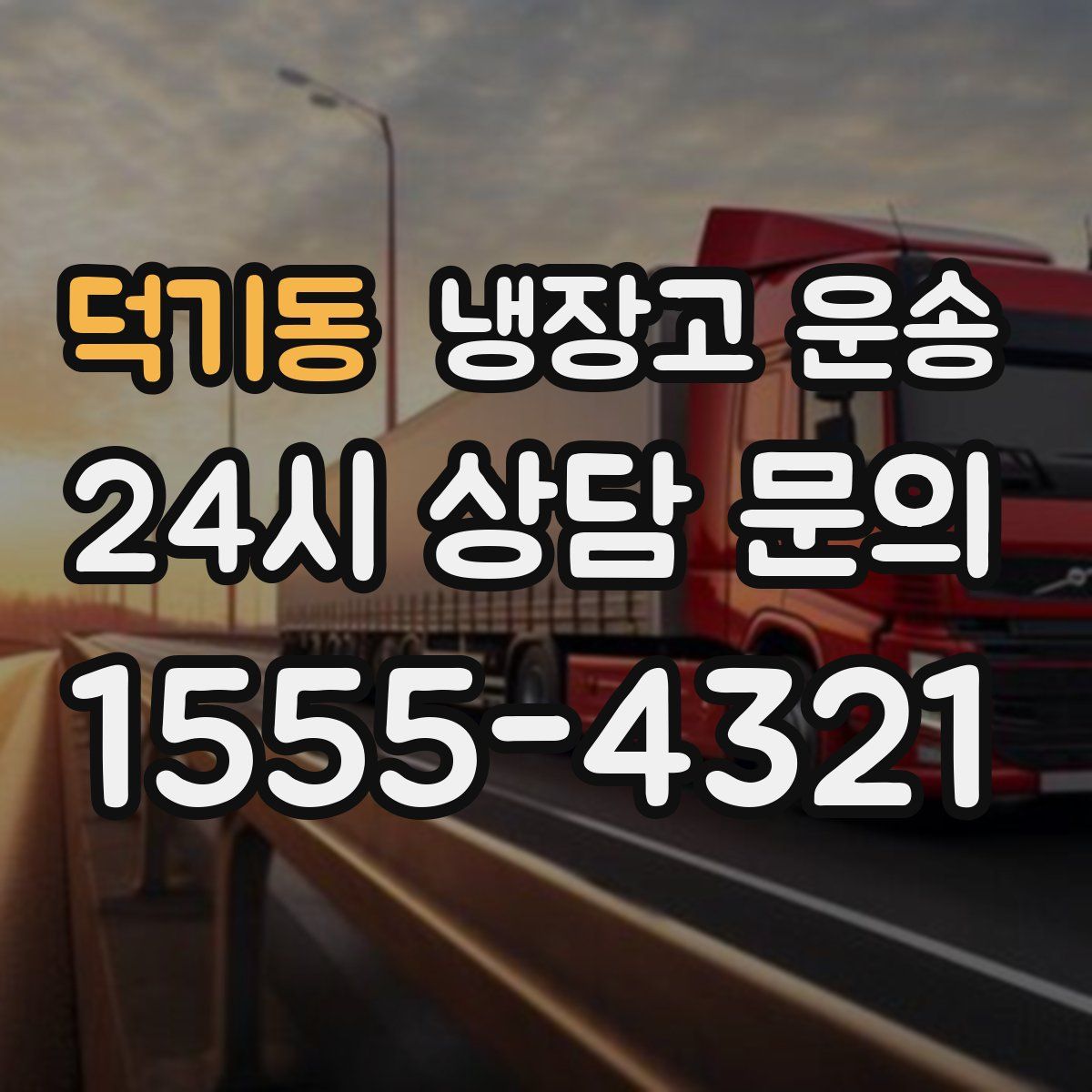 덕기동 냉장고 운송