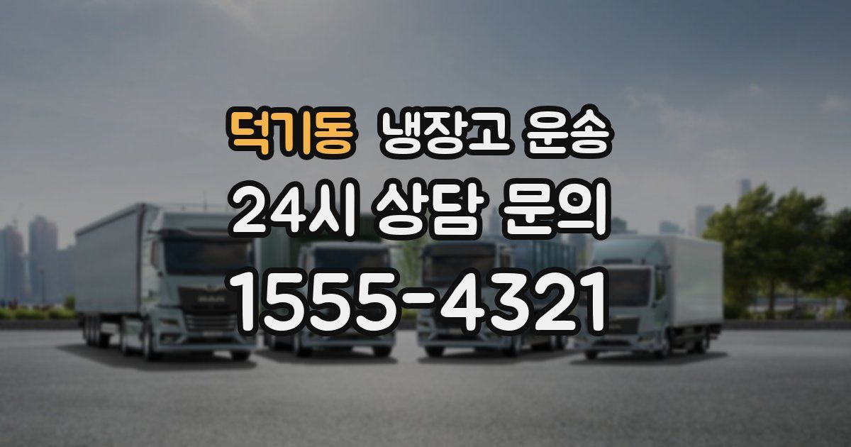 덕기동 냉장고 운송