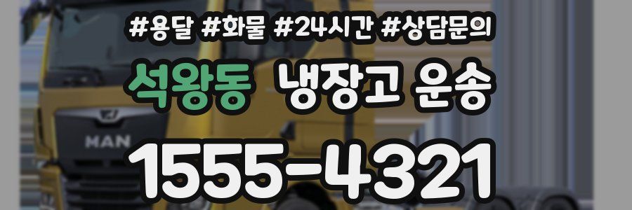 석왕동 냉장고 운송
