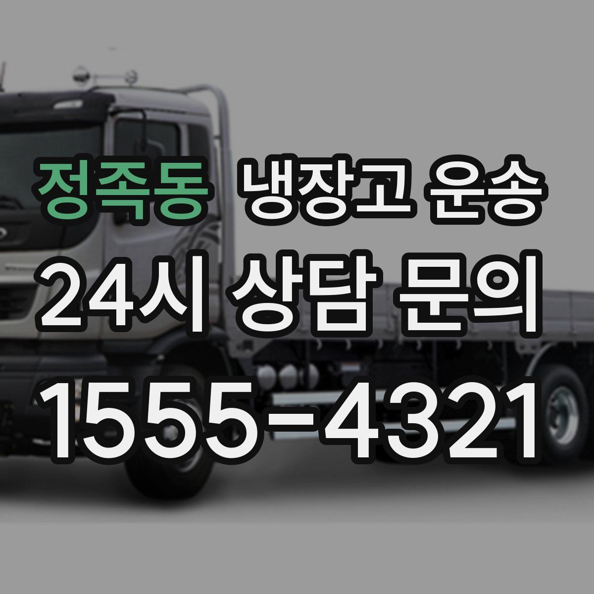 정족동 냉장고 운송