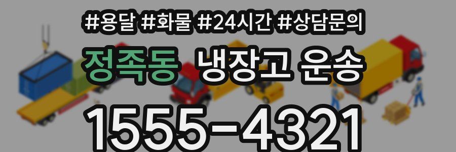 정족동 냉장고 운송