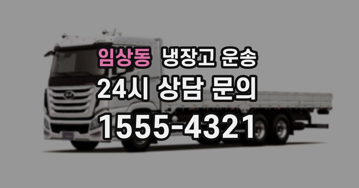 임상동 냉장고 운송