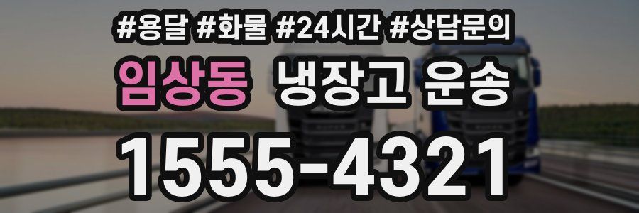 임상동 냉장고 운송