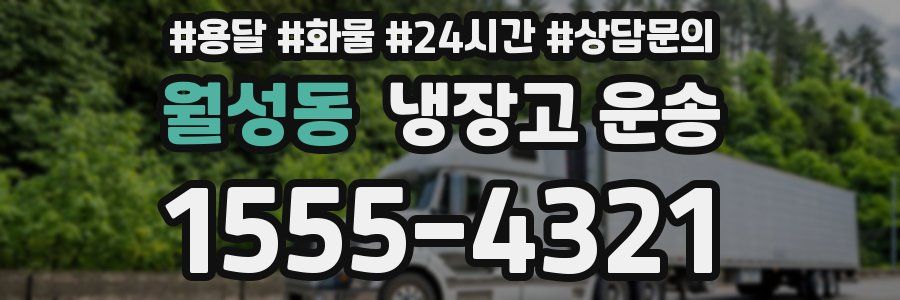 월성동 냉장고 운송