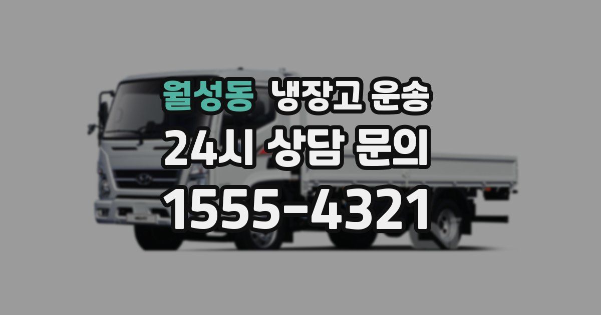 월성동 냉장고 운송