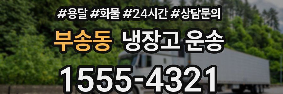 부송동 냉장고 운송