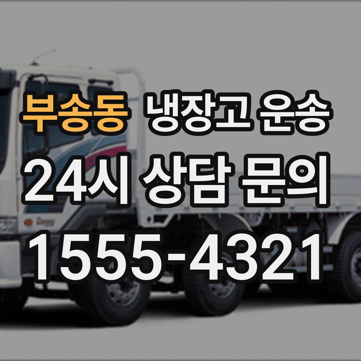부송동 냉장고 운송