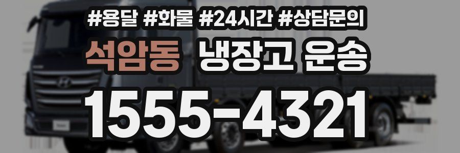 석암동 냉장고 운송