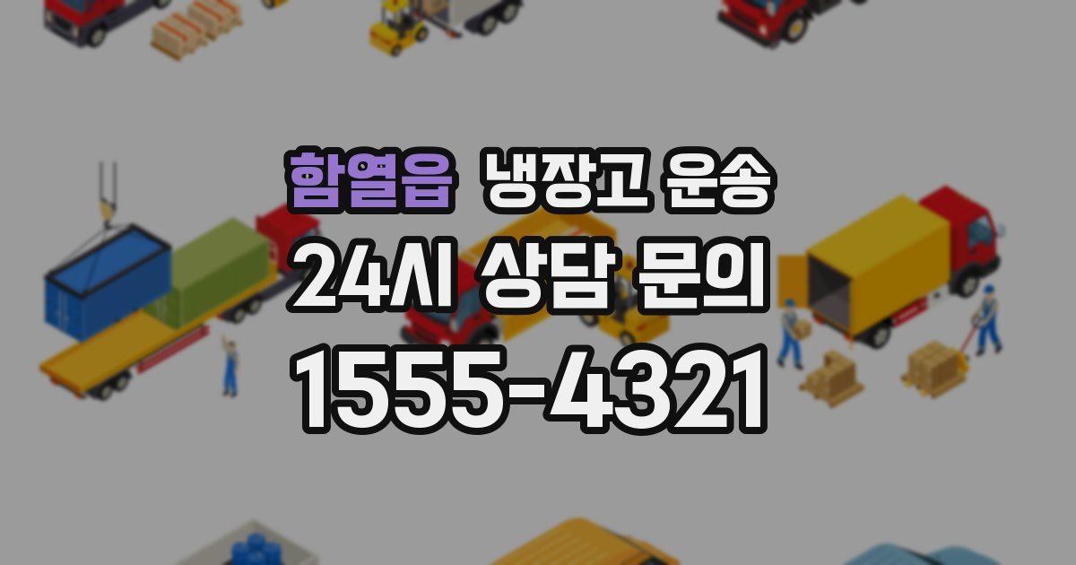 함열읍 냉장고 운송