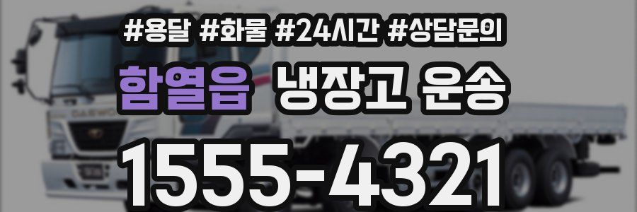 함열읍 냉장고 운송