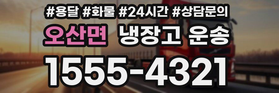 오산면 냉장고 운송