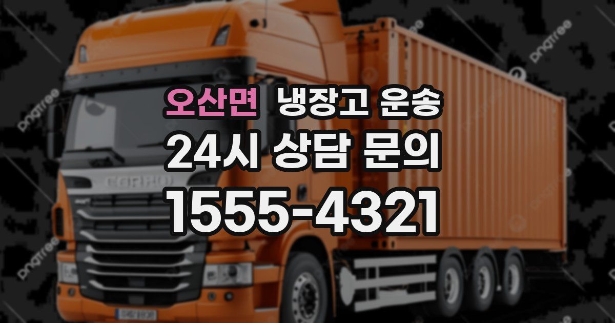 오산면 냉장고 운송