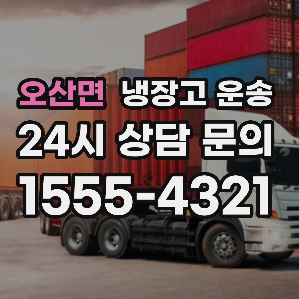 오산면 냉장고 운송