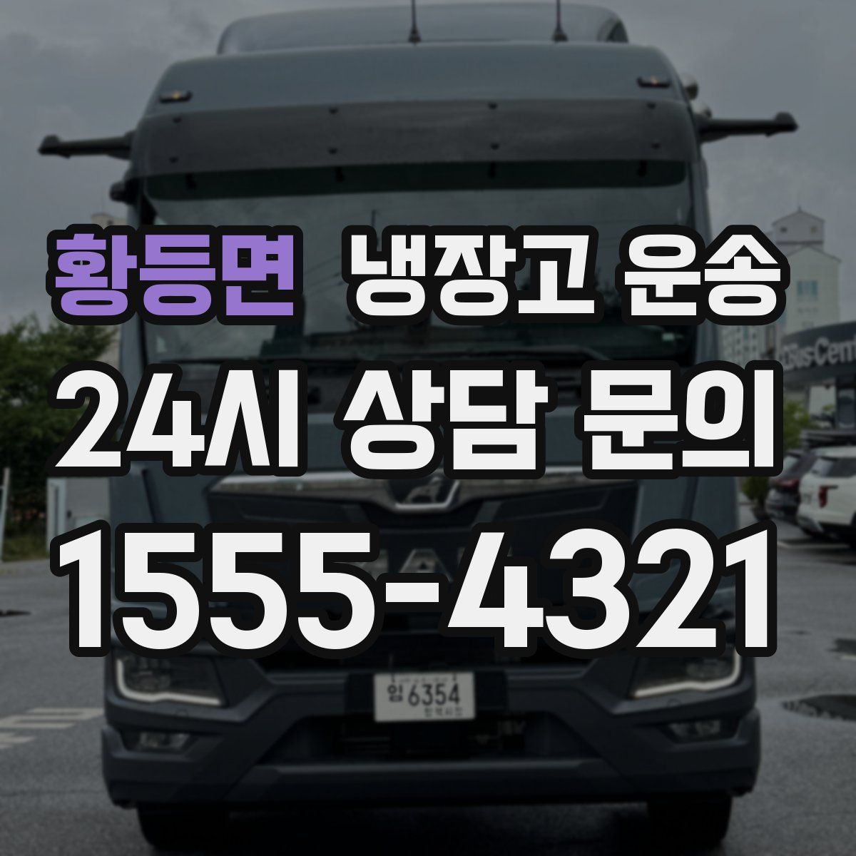황등면 냉장고 운송