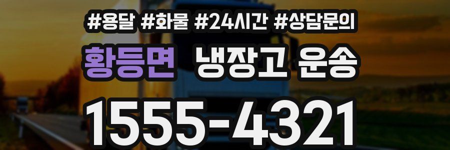 황등면 냉장고 운송