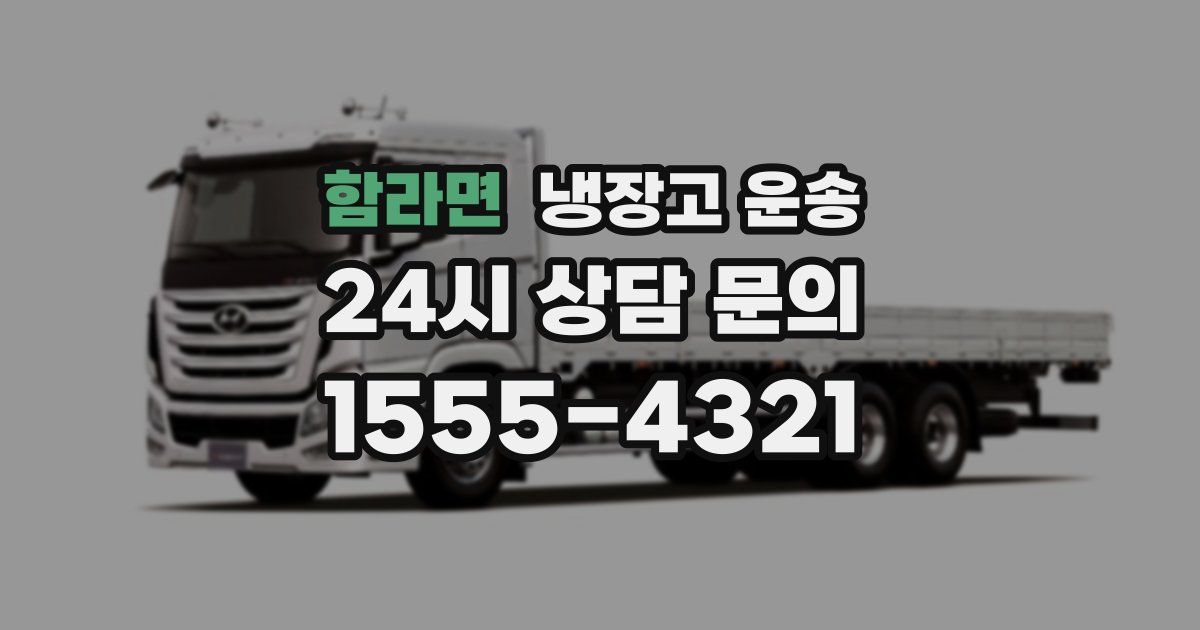 함라면 냉장고 운송